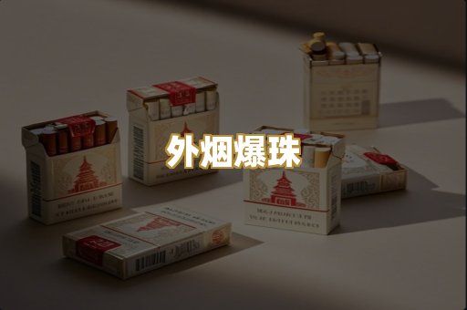 柬埔寨代工烟